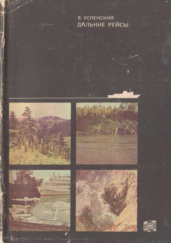 Обложка книги «Дальние рейсы»