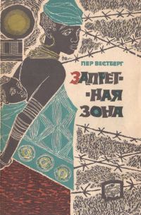 Обложка книги «Запретная зона»
