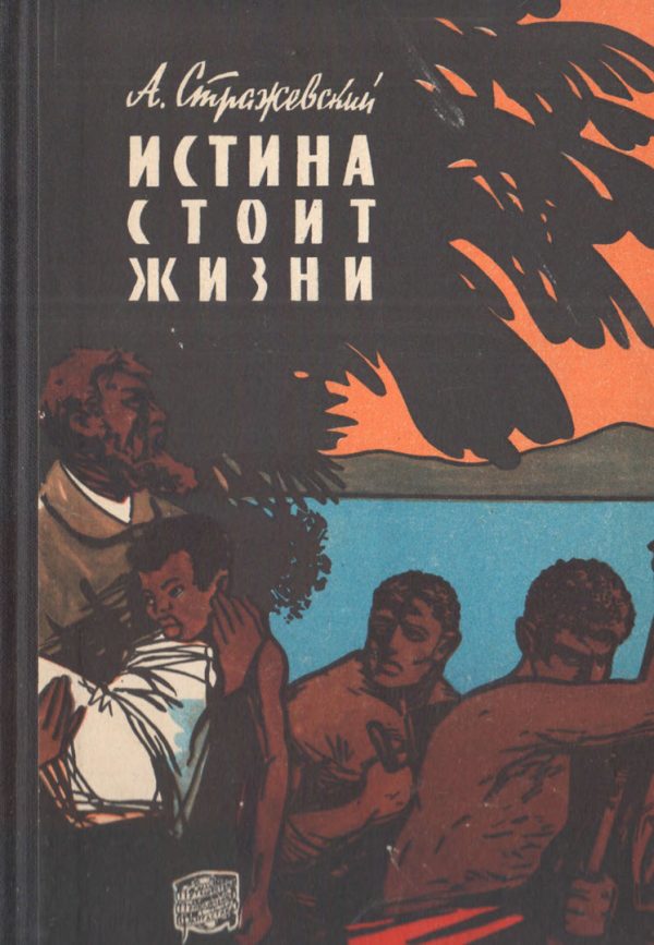 Обложка книги «Истина стоит жизни»