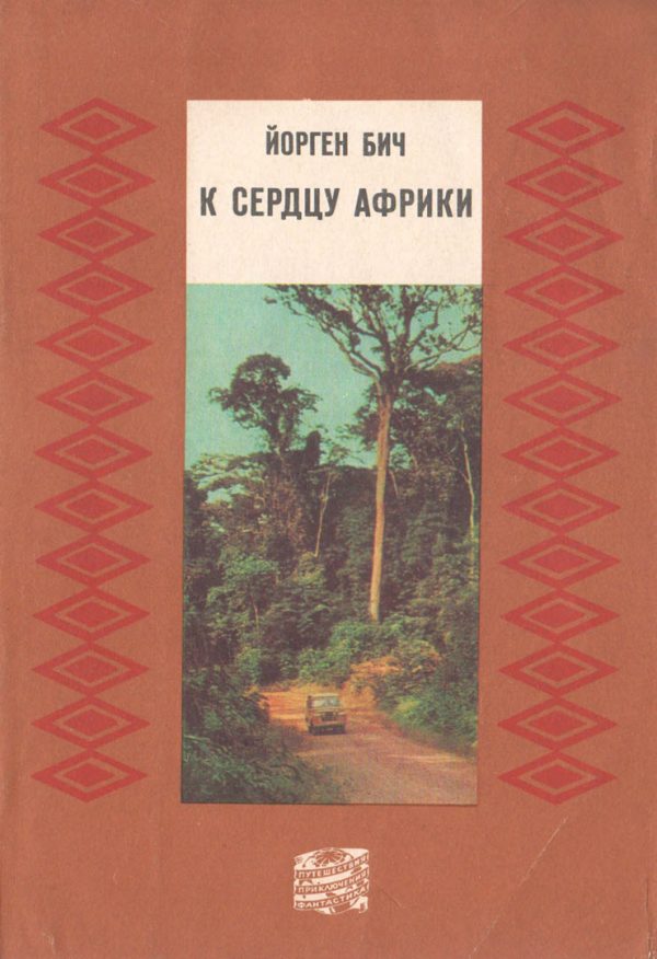 Обложка книги «К сердцу Африки»