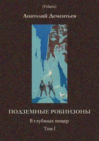 Обложка книги «Подземные робинзоны»