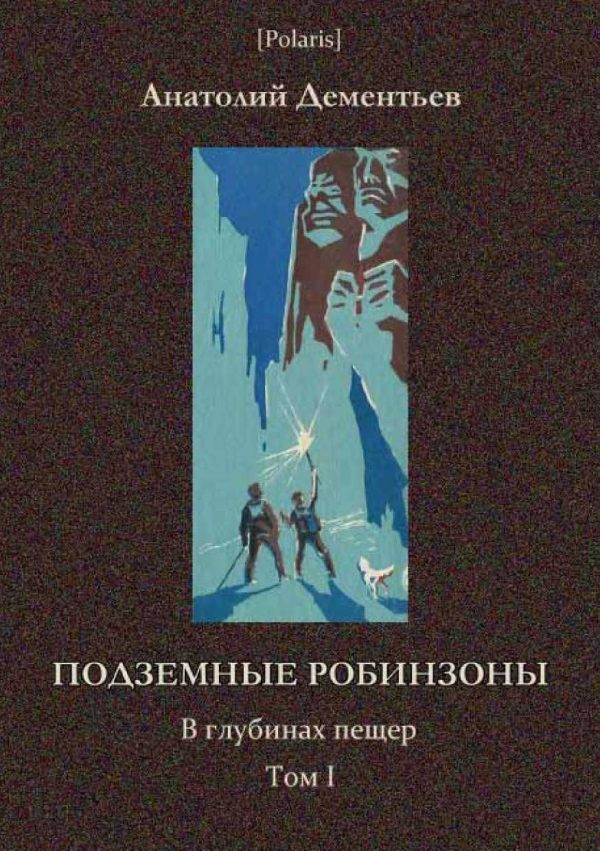 Обложка книги «Подземные робинзоны»