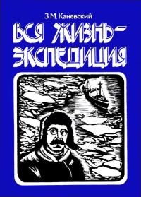 Обложка книги «Вся жизнь - экспедиция»