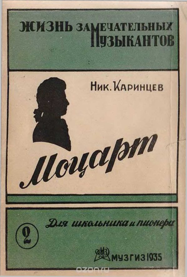 Обложка книги «Моцарт (картины из жизни)»