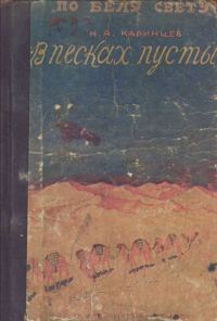 Обложка книги «В песках пустыни»