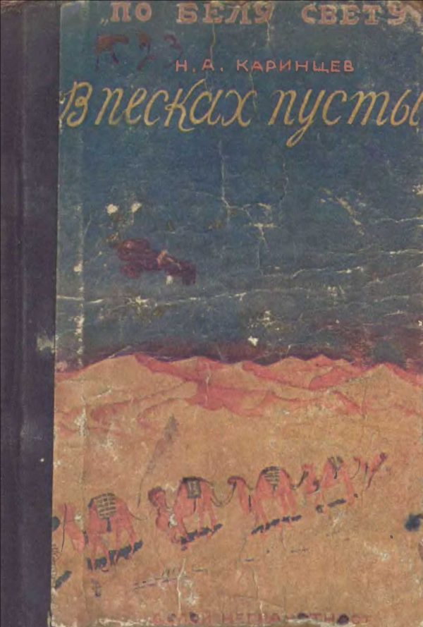 Обложка книги «В песках пустыни»