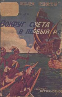 Обложка книги «Вокруг света в первый раз»
