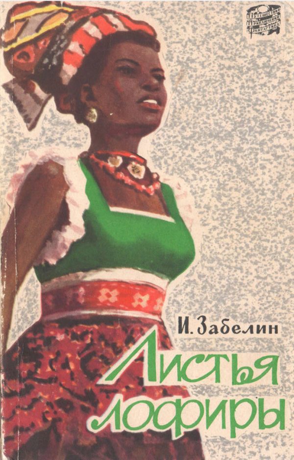 Обложка книги «Листья лофиры»