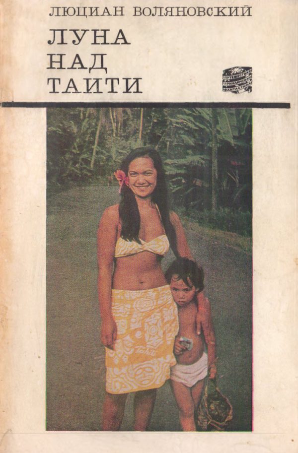 Обложка книги «Луна над Таити»