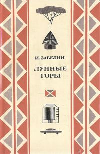 Обложка книги «Лунные горы»