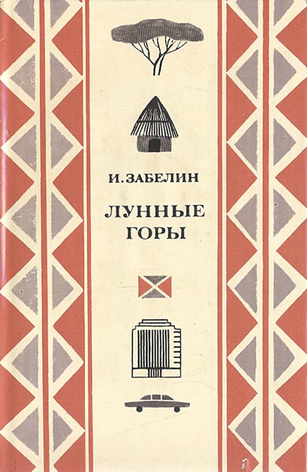 Обложка книги «Лунные горы»