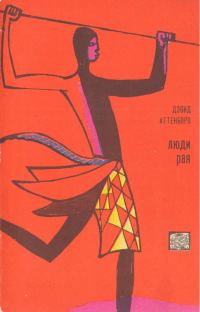 Обложка книги «Люди рая»