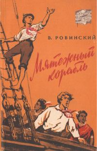Обложка книги «Мятежный корабль»