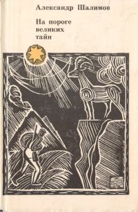 Обложка книги «На пороге великих тайн»