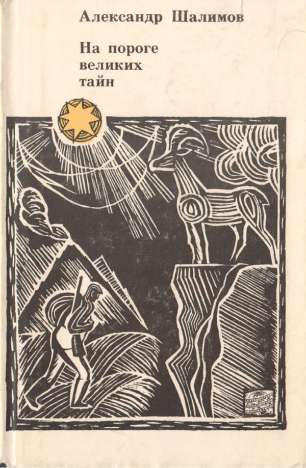 Обложка книги «На пороге великих тайн»