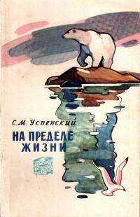 Обложка книги «На пределе жизни»