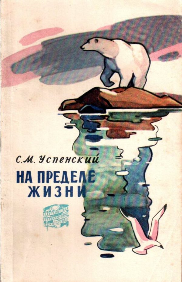 Обложка книги «На пределе жизни»