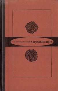 Обложка книги «Нусантара»