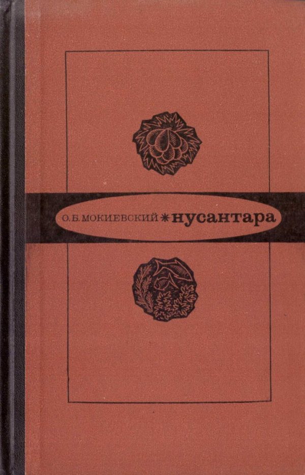 Обложка книги «Нусантара»