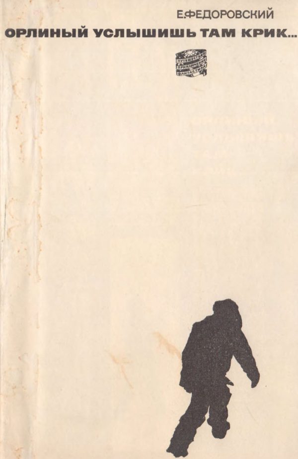 Обложка книги «Орлиный услышишь там крик...»
