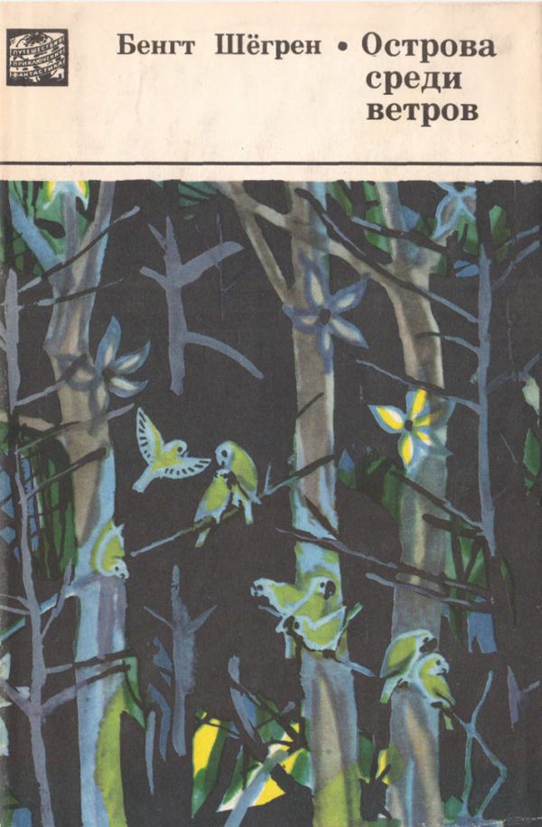 Обложка книги «Острова среди ветров»