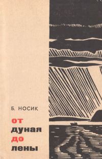 Обложка книги «От Дуная до Лены»