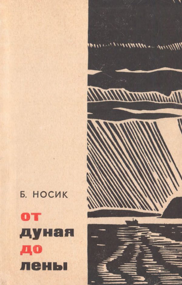 Обложка книги «От Дуная до Лены»