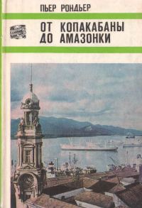 Обложка книги «От Копакабаны до Амазонки»