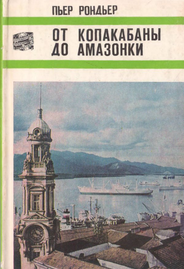 Обложка книги «От Копакабаны до Амазонки»