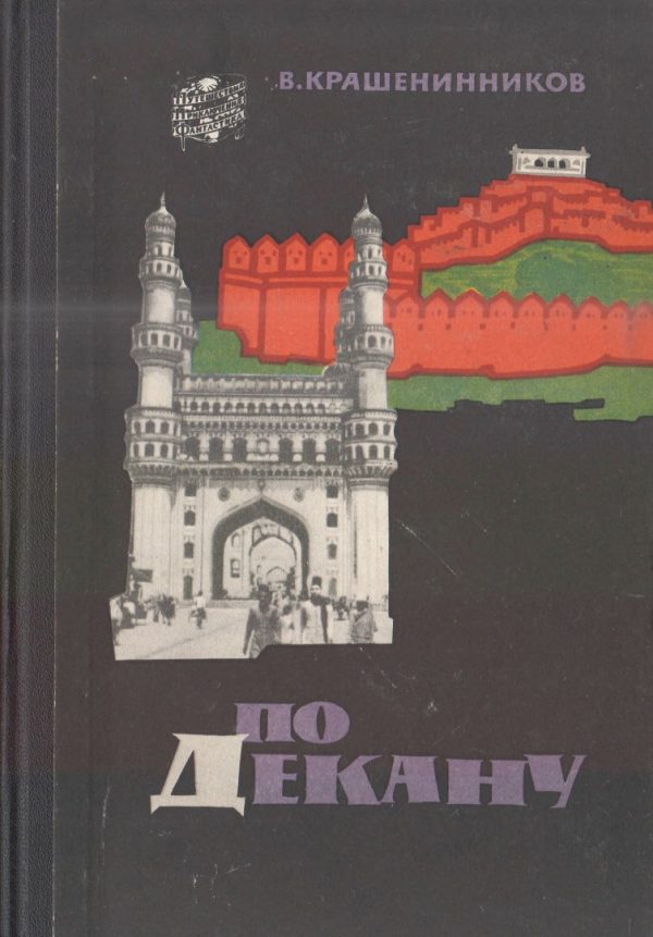 Обложка книги «По Декану»