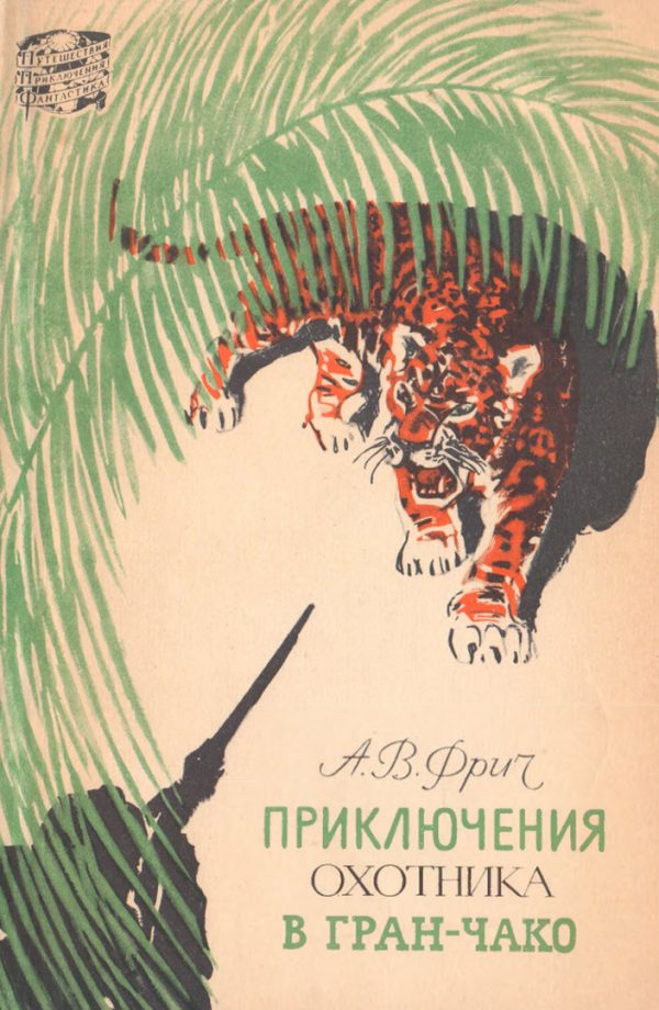 Обложка книги «Приключения в Гран-Чако»