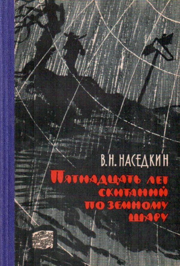 Обложка книги «Пятнадцать лет скитаний по земному шару»