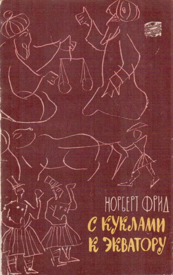Обложка книги «С куклами к экватору»