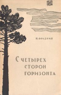 Обложка книги «С четырех сторон горизонта»