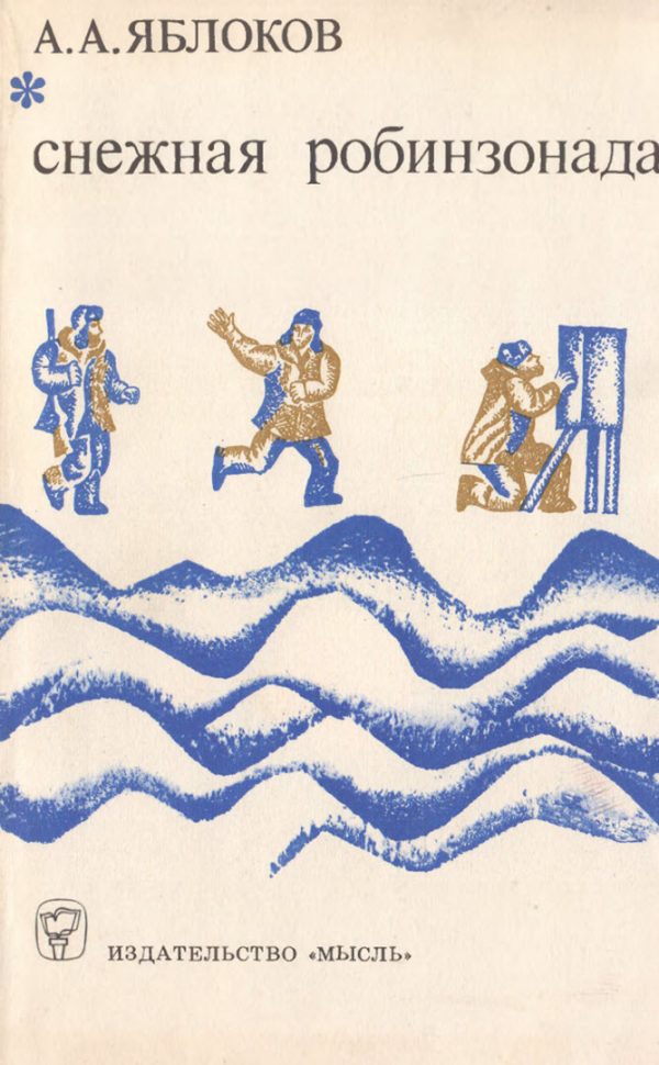 Обложка книги «Снежная робинзонада»