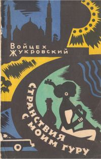 Обложка книги «Странствия с моим гуру»