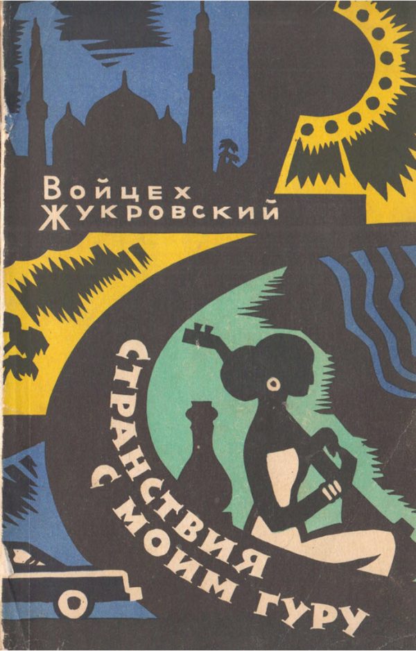 Обложка книги «Странствия с моим гуру»