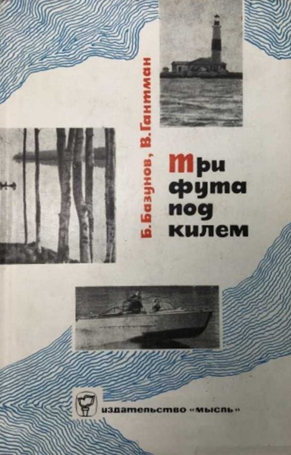 Обложка книги «Три фута под килем»