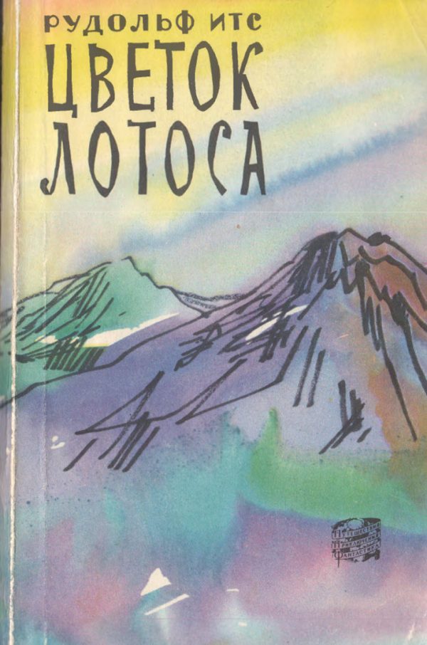 Обложка книги «Цветок лотоса»