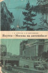 Обложка книги «Якутск-Москва на автомобиле»