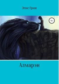 Обложка книги «Алмарэн»