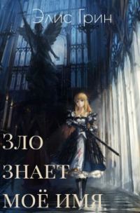 Обложка книги «Зло знает мое имя»