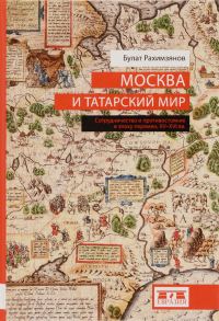 Обложка книги «Москва и татарский мир»