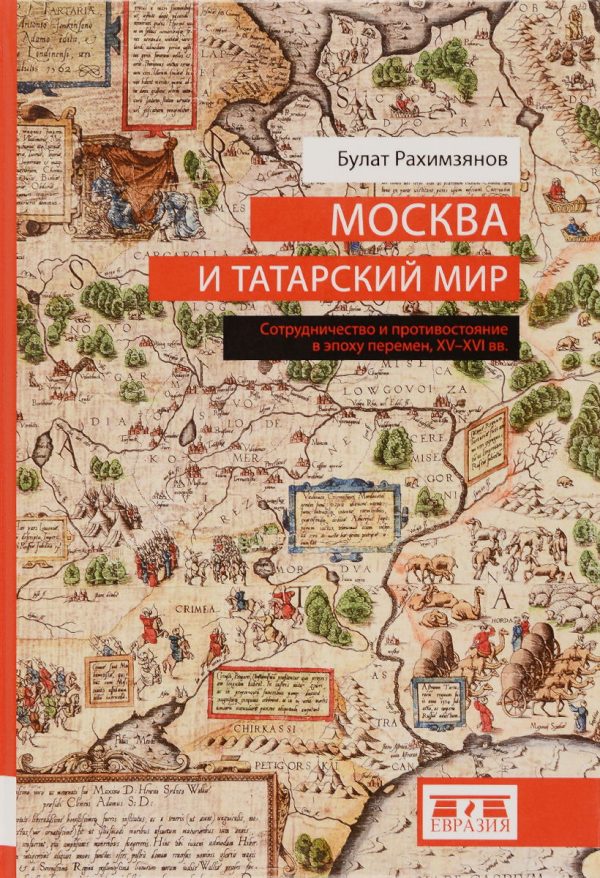 Обложка книги «Москва и татарский мир»
