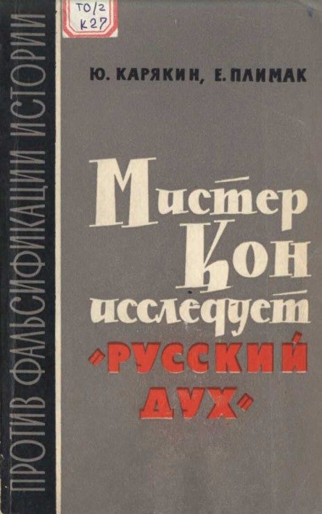 Обложка книги «Мистер Кон исследует "русский дух"»