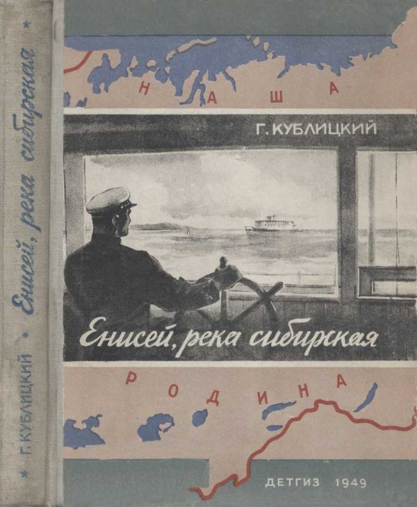 Обложка книги «Енисей - река сибирская»