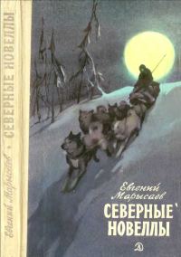 Обложка книги «Северные новеллы»