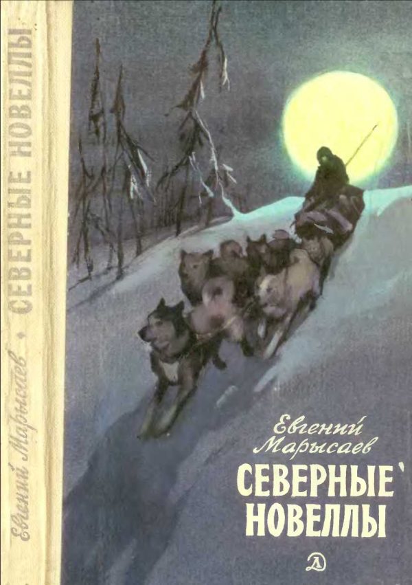 Обложка книги «Северные новеллы»