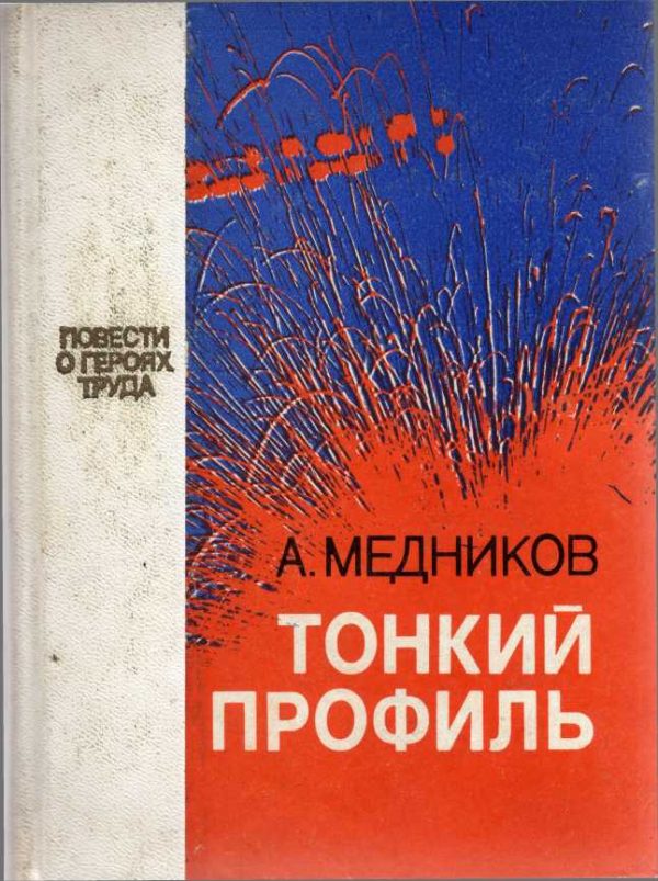 Обложка книги «Тонкий профиль»