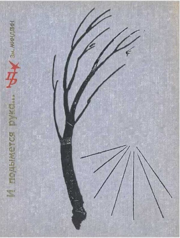 Обложка книги «И подымется рука... Повесть о Петре Алексееве»